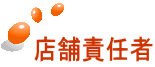 店舗責任者