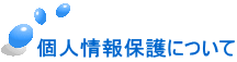 個人情報保護について