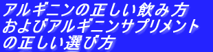 アルギニン摂取体験記