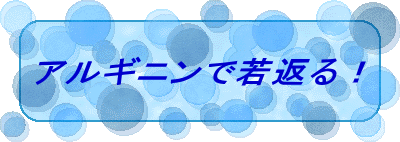 アルギニンで若返る！