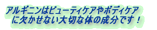 アルギニンは老化病や生活習慣病を 　　　　　予防・改善します！ しかも副作用の心配はありません！