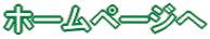 ホームページへ