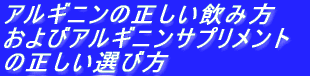 アルギニン摂取体験記